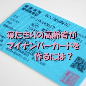 マイナンバーカード|寝たきりの高齢者はどうすればいいの？